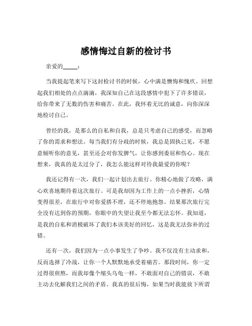 感情悔过自新的检讨书