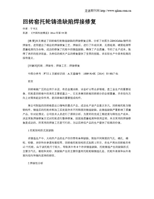 回转窑托轮铸造缺陷焊接修复