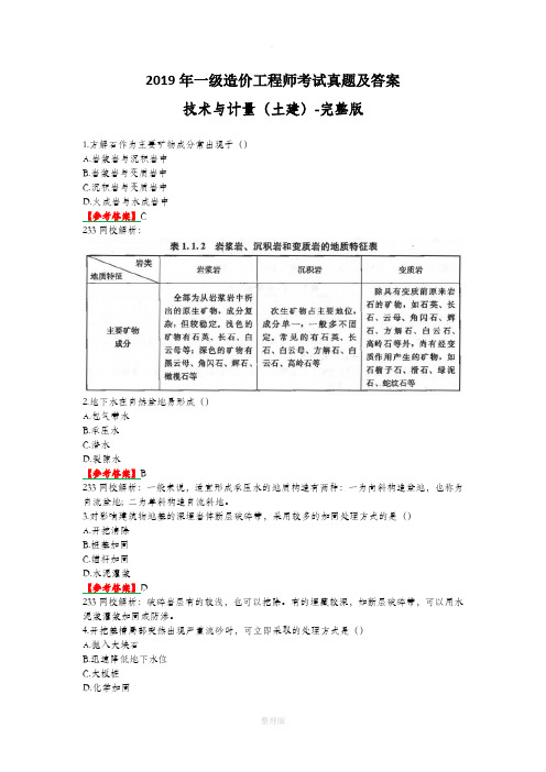 201X年一级造价工程师考试技术与计量(土建)真题及答案(完整版)