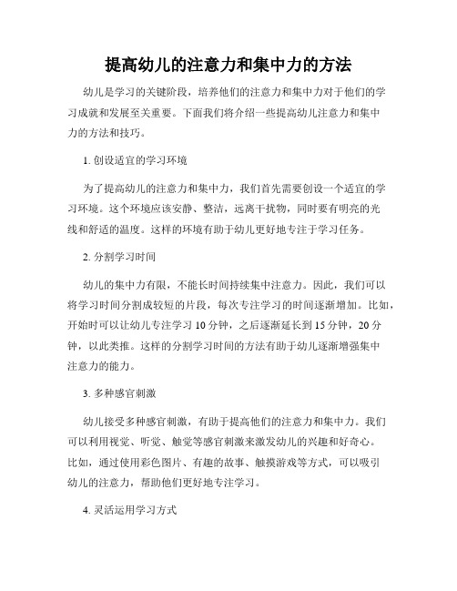 提高幼儿的注意力和集中力的方法