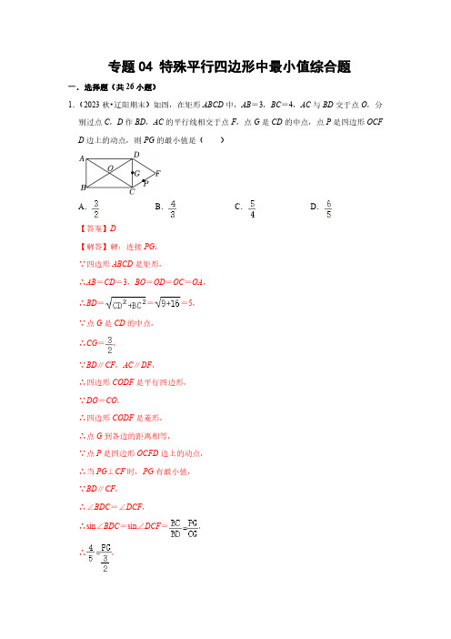 八年级数学下册  特殊平行四边形中最小值综合题(解析版)