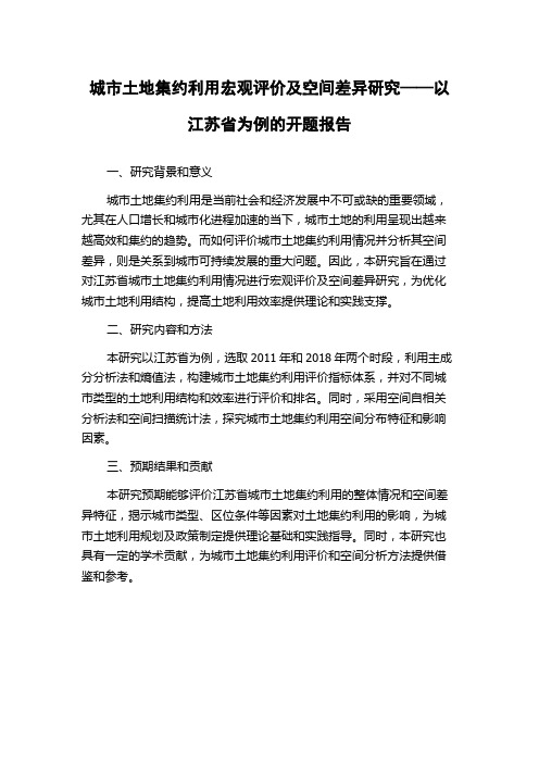 城市土地集约利用宏观评价及空间差异研究——以江苏省为例的开题报告