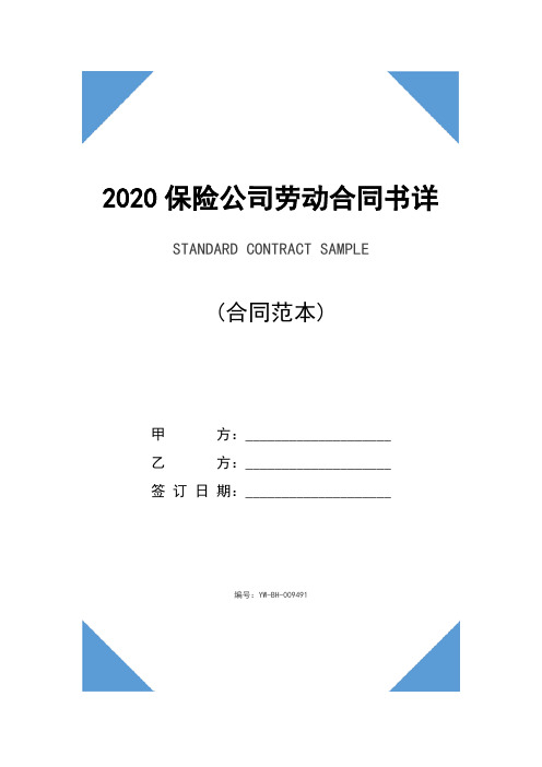 2020保险公司劳动合同书详细版