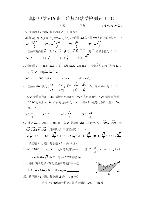 宾阳中学616班一轮复习检测题(20)