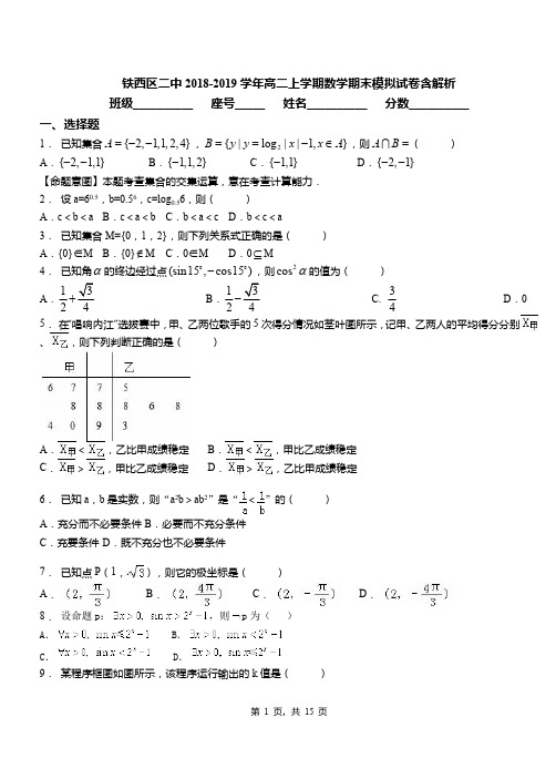 铁西区二中2018-2019学年高二上学期数学期末模拟试卷含解析(2)