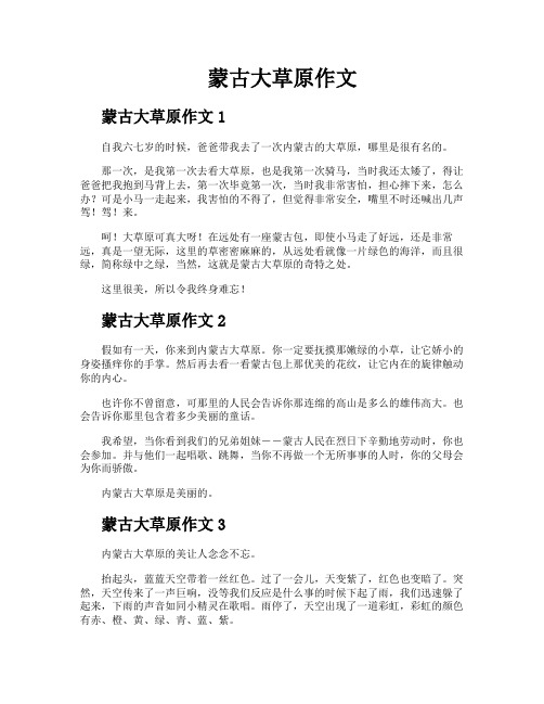 蒙古大草原作文