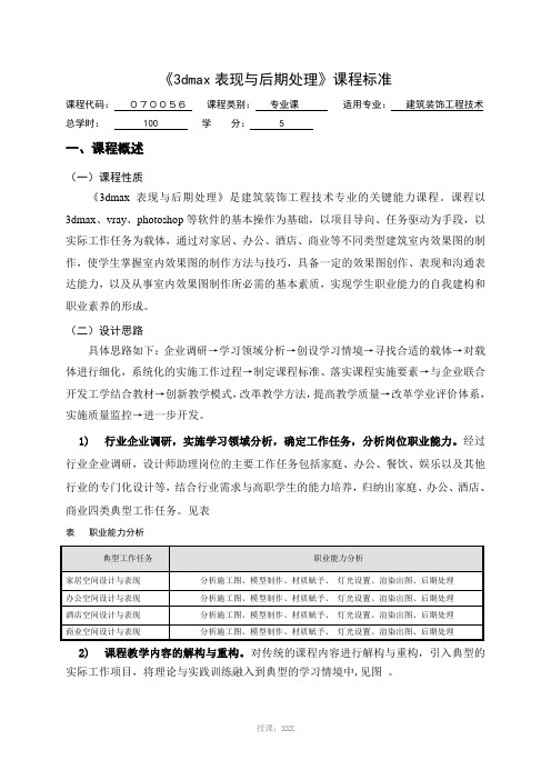 《3dmax表现与后期处理》课程标准