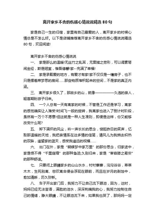 离开家乡不舍的伤感心情说说精选80句