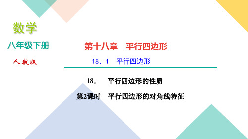 《平行四边形的性质》_PPT2