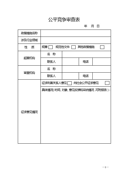 公平竞争审查表.doc