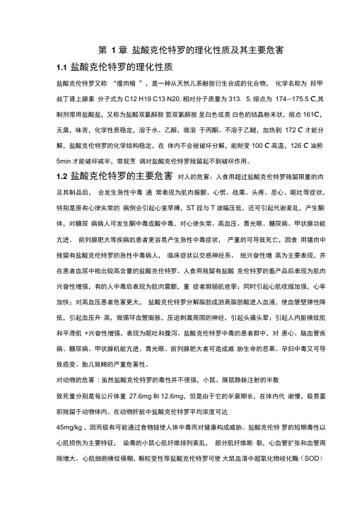 瘦肉精盐酸克伦特罗的理化性质及其主要危害