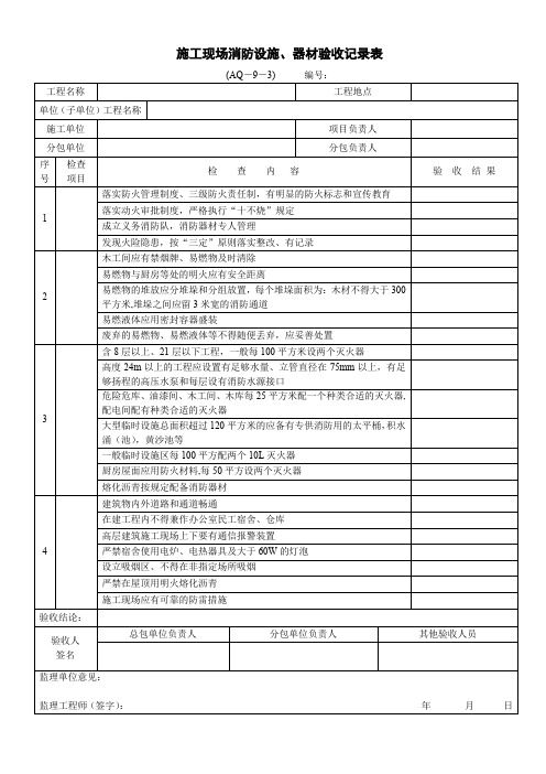 施工现场消防设施、器材验收记录表