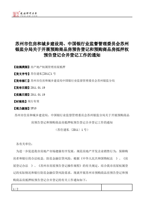 苏州市住房和城乡建设局、中国银行业监督管理委员会苏州银监分局