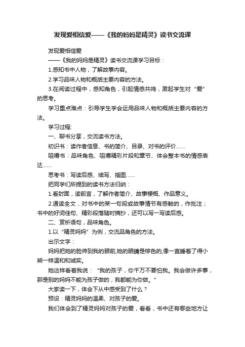 发现爱相信爱——《我的妈妈是精灵》读书交流课