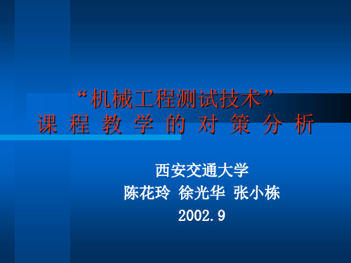 机械工程测试技术-“机械工程测试技术”课程教学的对策分析