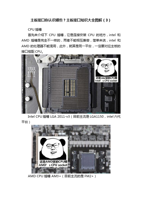 主板接口你认识哪些？主板接口知识大全图解（3）