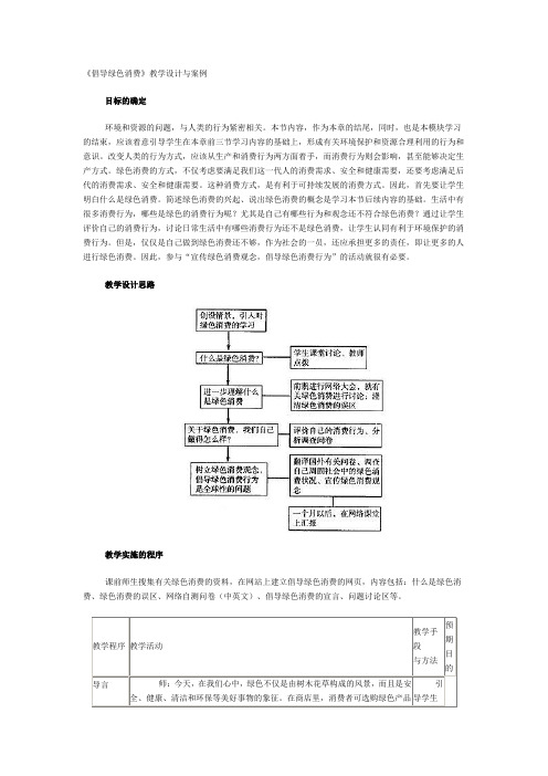 《倡导绿色消费》教学设计与案例