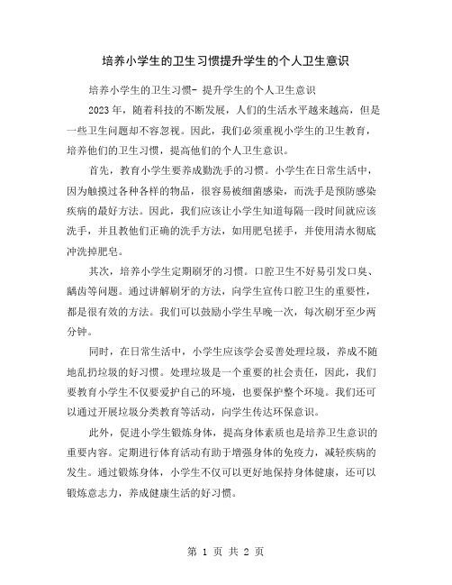 培养小学生的卫生习惯提升学生的个人卫生意识