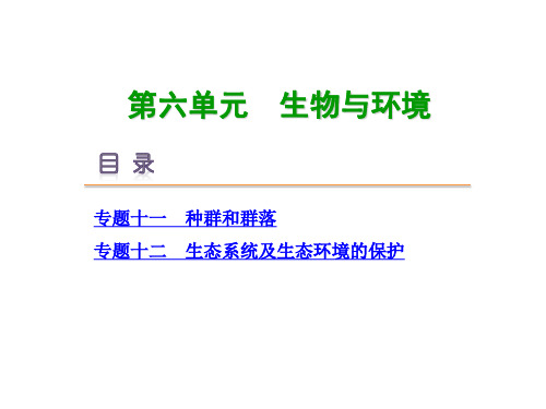 2019届高考生物二轮专题复习课件：第6单元 生物与环境 (共164张PPT)