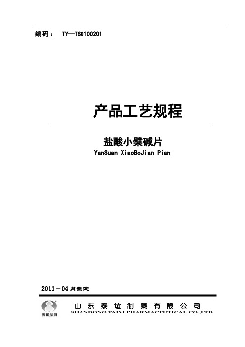 盐酸小檗碱片工艺规程