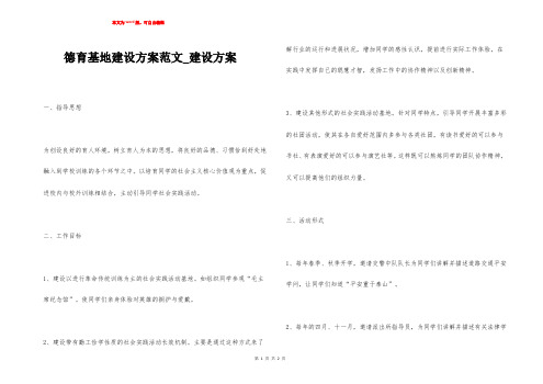 德育基地建设方案范文_建设方案