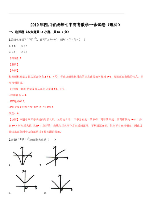 四川省成都市第七中学2019届高三第一次诊断性检测数学(理)试题(解析版)