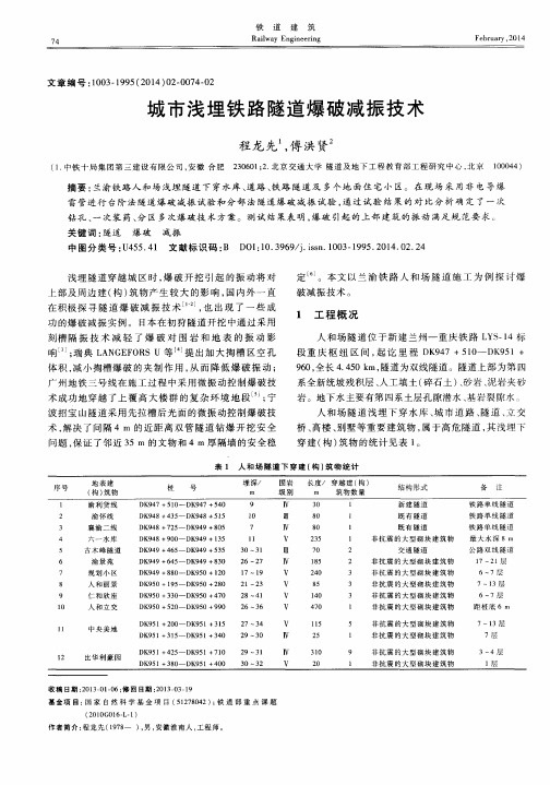 城市浅埋铁路隧道爆破减振技术