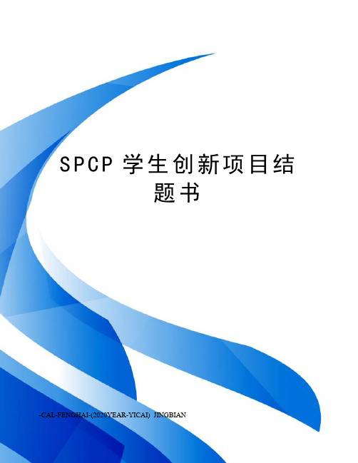 SPCP学生创新项目结题书