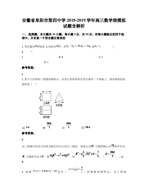 安徽省阜阳市第四中学2018-2019学年高三数学理模拟试题含解析