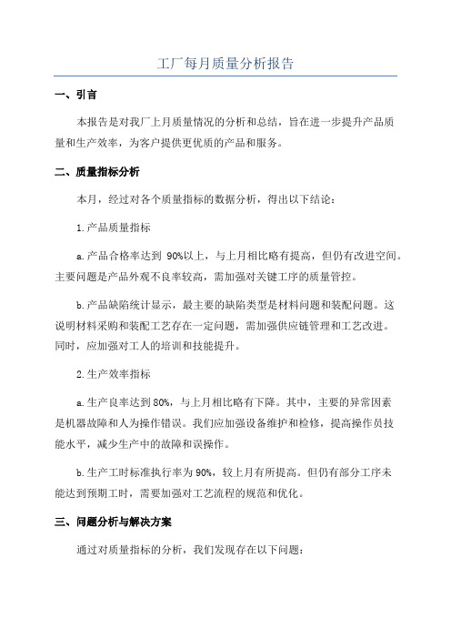 工厂每月质量分析报告