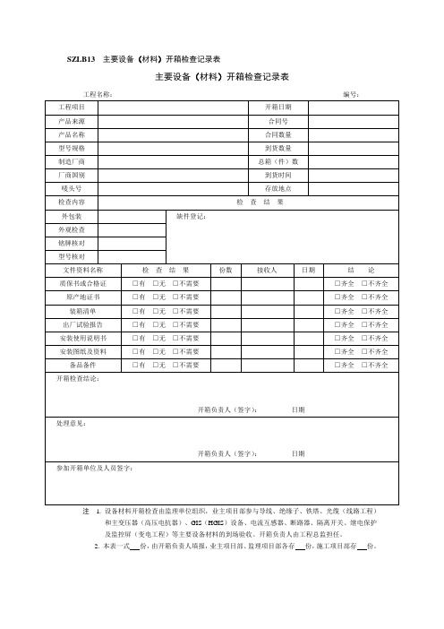 SZLB13 主要设备(材料)开箱检查记录表