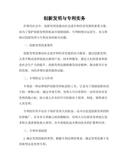 创新发明与专利实务