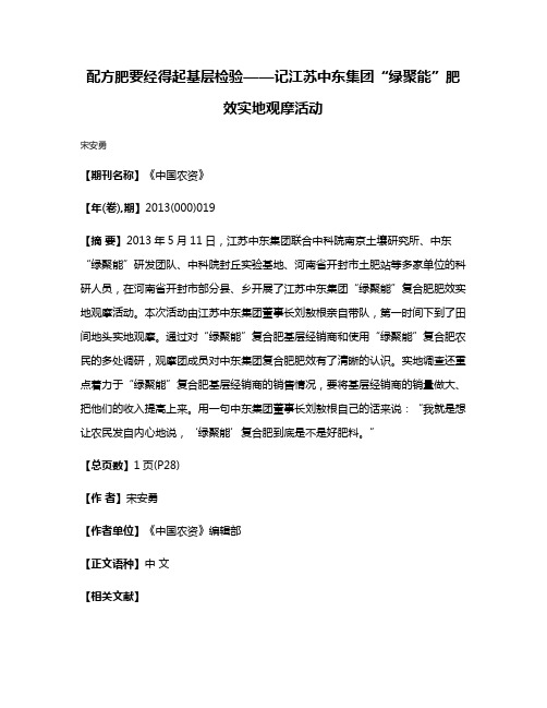 配方肥要经得起基层检验——记江苏中东集团“绿聚能”肥效实地观摩活动