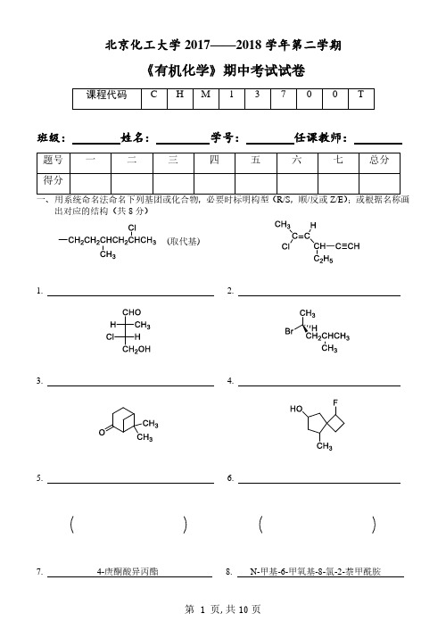 北京化工大学 2017—2018 学年第二学期有机化学期中考试试卷