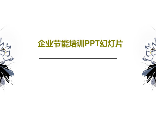 企业节能培训PPT幻灯片共47页文档