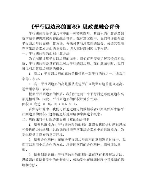 《平行四边形的面积》思政课融合评价