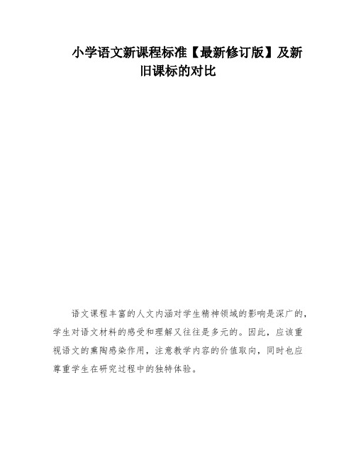 小学语文新课程标准【最新修订版】及新旧课标的对比