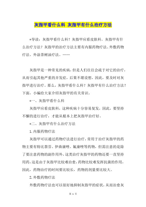 灰指甲看什么科 灰指甲有什么治疗方法