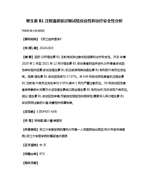 维生素B1注射液皮肤过敏试验反应性和治疗安全性分析