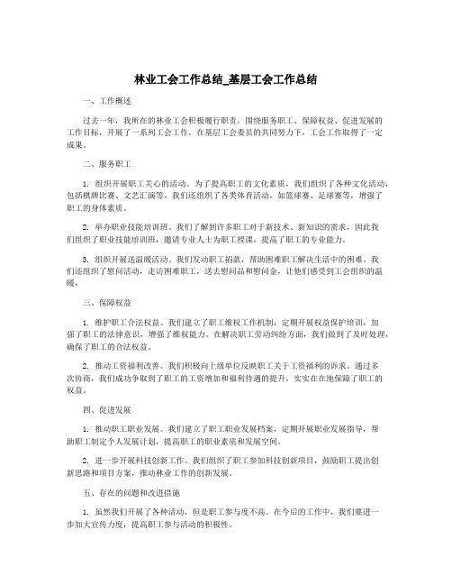 林业工会工作总结_基层工会工作总结