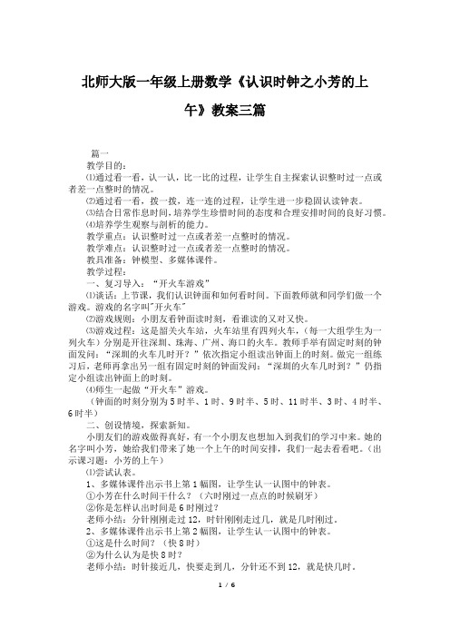 北师大版一年级上册数学《认识时钟之小芳的上午》教案三篇