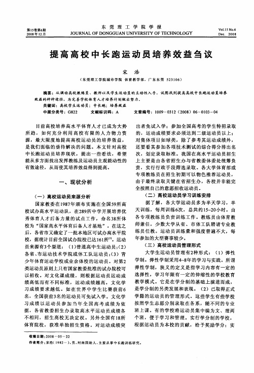 提高高校中长跑运动员培养效益刍议