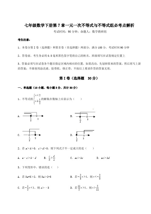 2022年最新沪科版七年级数学下册第7章一元一次不等式与不等式组必考点解析试题(名师精选)