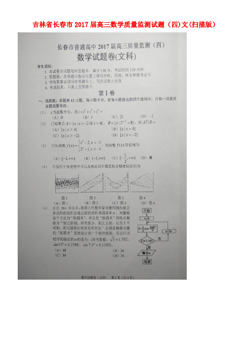 吉林省长春市高三数学质量监测试题(四)文(扫描版)