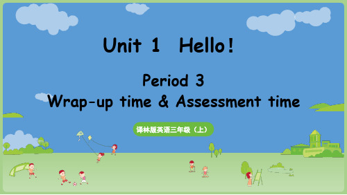 2024年秋译林版英语三(上)Unit 1 Hello!第3课时 Wrap-up time (课件)