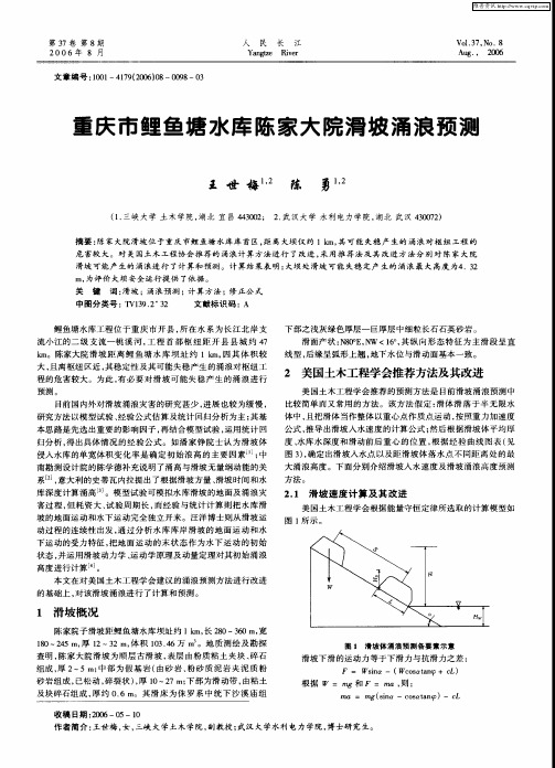 重庆市鲤鱼塘水库陈家大院滑坡涌浪预测