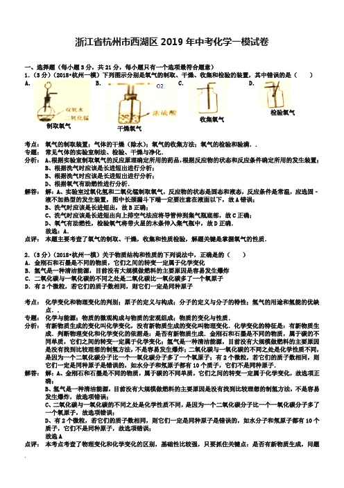 新版浙江省杭州市西湖区2019年中考化学一模试卷(解析版)课件.doc