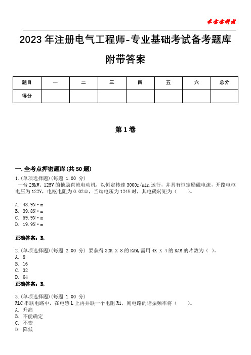 2023年注册电气工程师-专业基础考试备考题库附带答案6