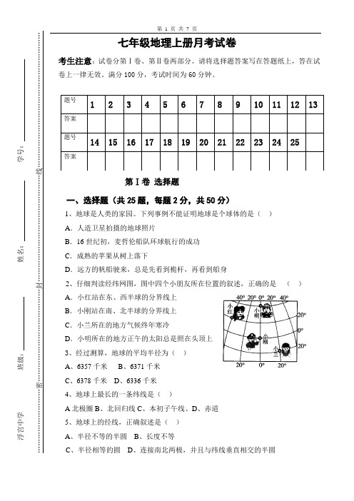 七年级地理上册月考考试试卷及答案