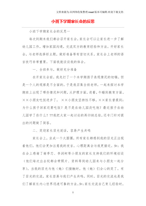 小班下学期家长会的反思